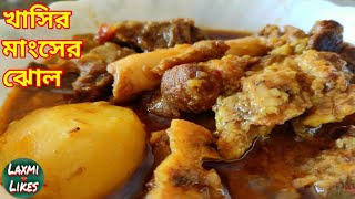 জিভে জল আনা খাসির মাংসের ঝোল ||  Mutton Curry || আলু দিয়ে খাসির মাংস রান্না করার সহজ পদ্ধতি