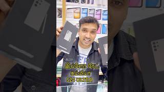 நீங்க கேட்ட S24 ultra Price இதோ‼️#samsungs24priceindubai #s24pricedubaitamil #dubaisamungphoneprice