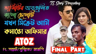 ভার্সিটির অবহেলিত কালো ছেলেটি যখন সিক্রেট আর্মি কামান্ডো অফিসার | Last Part | AtoZ @TSStory