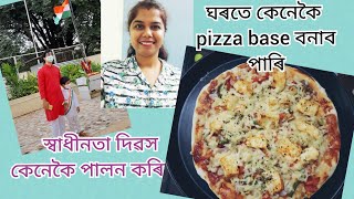 স্বাধীনতা দিৱস কেনেকৈ পালন কৰিলোঁ । Pizza base making recipe । ঘৰতে Pizza base বনাও আহক । Vlog 5