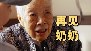 人生第一次操办白事，再见，我的奶奶【食贫道】