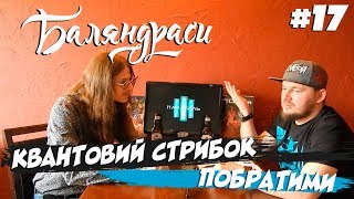 Баляндраси #17 - Олексій Бондаренко