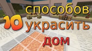 10 идей КАК УКРАСИТЬ ДОМ в Minecraft (Без модов)