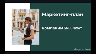 Маркетинг-план компании GREENWAY. Зум в рамках Business School.