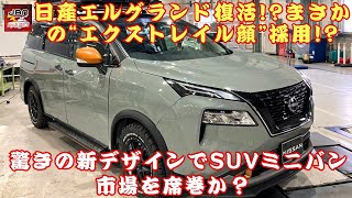 【日産「エルグランド グラシア」 】日産「エルグランド復活!?」まさかの“エクストレイル顔”採用!? 驚きの新デザインでSUVミニバン市場を席巻か？【JBNカーニュース 】