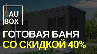 Saubox - Готовая Стильная Баня со скидкой 40%