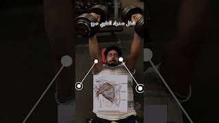 شغل صدرك العلوي صح #fitness