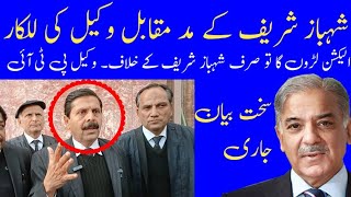 Will Defeat Shehbaz Sharif | PTI Lawyer Ready To Contest Against Shehbaz Sharif | Rana Bilal |