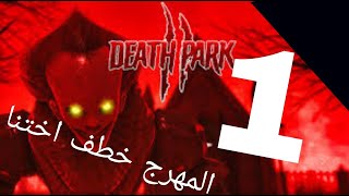 الحلقة الاولى: انتقلنا لي عالم اخر واختفت اختي death park 2😱😨🤯🤬