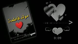 مولد فاطمة الزهراء (ع) 🎉💞 / حالات واتس آب _ باسم الكربلائي