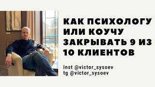 Как психологу и коучу продавать 9 из 10 клиентов