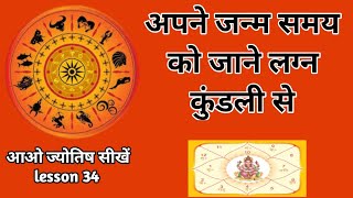 Lagan se apne janam samye ko kese jane. astrology chapter 34