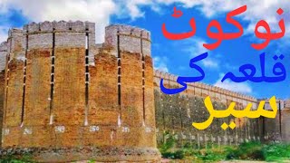 نوکوٹ کا سفر   visit to NauKot Fort