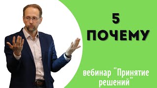 Принятие решений. Часть №4 "Пять почему"