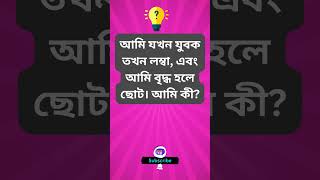 আমি যখন যুবক তখন লম্বা, এবং আমি বৃদ্ধ হলে ছোট। আমি কী  বাংলা ধাঁধা? #shorts