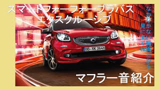 【メルセデスベンツ】スマートフォーフォーBRABS　エクスクルーシブ　マフラー音紹介！　なかなかない動画なのでぜひ検討中の方はチェックしてね！