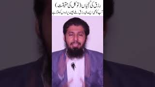 رزق میں اضافہ قرآن و حدیث کی روشنی میں Tawakkul #viral #youtubeshorts #shortvideo #youtube