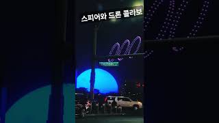 스피어 라스베가스와 드론 콜라보