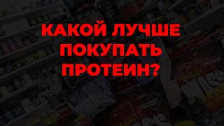 Какой лучше покупать протеин?