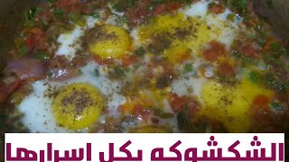 ببصلايه وطمطمايه هتعملي اح🍰💞💖لي أكله سريعه وتفتح النفس هنعمل الشكشوكه پكل أسرارها