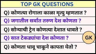 GK in Marathi | Top GK Questions | सामान्य ज्ञान | महत्त्वाचे प्रश्न 2024