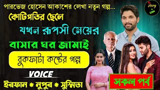 কোটিপতির ছেলে যখন রুপসী মেয়ের বাসার ঘর জামাই |  Full Part  | সম্পূর্ণ গল্প | Irfan Nupur Susmita