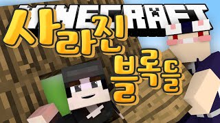 똑똑한수현바스! [마인크래프트 사라진 블럭들: What's missing?] Minecraft -[수현]