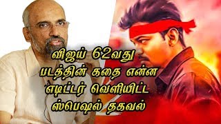 விஜய் 62வது படத்தின் கதை என்ன- Editor sreekar prasad Says Thalpathy 62 And Vijay  | Vijay 62 Story