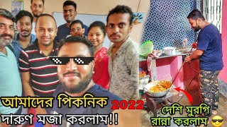 2022 এর প্রথম পিকনিক,সাথে ছোট বেলার স্যার❤,দেশি মুরগি😋,ও অনেক ধরণের খাওয়া দাওয়া🤤🔥 || TheBhukkarBanty