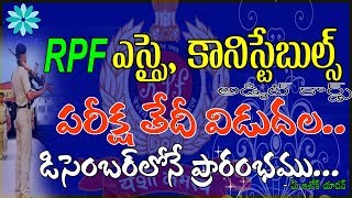 RPF ఎస్సై, కానిస్టేబుల్ పరీక్ష తేదీలు విడుదల | RPF SI& PC Examination Dates Released | AV Tech Tuts