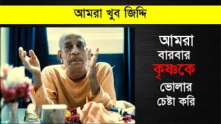 আমরা খুব জিদ্দি, আমরা বার বার কৃষ্ণকে ভোলার চেষ্টা করি || শ্রীল প্রভুুপাদ বাংলা প্রবচন || CS