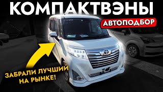 АвтоПодбор компактного минивэна❗️ TOYOTA ROOMY и другие❗️ Обзор цен и моделей на рынке