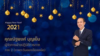 สวัสดีปีใหม่ 2564  คุณณัฐพงศ์ บุญเย็น ผู้จัดการฝ่ายปฏิบัติการภาค 2 (ภาคตะวันออกเฉียงเหนือ)