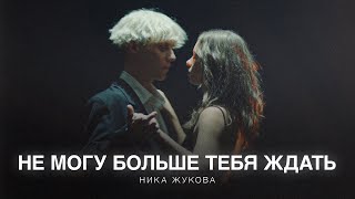 Ника Жукова - Не могу больше тебя ждать (из т/с «Плакса-2») (ПРЕМЬЕРА)