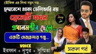 ছদ্মবেশে থাকা ডেলিভারি বয় ছেলেটি যখন প্রধানমন্ত্রীর ছেলে | Full Part | সম্পূর্ণ গল্প | Irfan Nupur