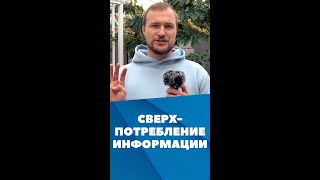 Сверхпотребление информации