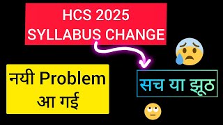 HCS SYLLABUS changes in HCS 2025 EXAM | HCS 2025 NOTIFICATION | HCS 2024 SYLLABUS