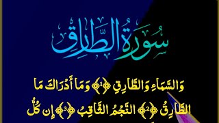 Surah At-Tariq Beautiful Recitation by Qari Mahmood ul Hassan