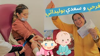 أخيرا عرفنا جنس الجنين  👶 | أول مرة نشوف ماما فهذه الحالة 😍