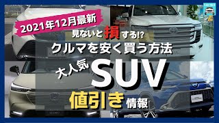 【2021年12月最新情報】人気SUVの車種別値引き額・納期・リセール評価を徹底比較!ライズ・新型ヴェゼル・ハリアー・ランクル・プラド・ヤリスクロス・RAV4・カローラクロス・キックス・アリアetc