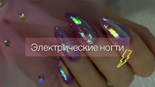 Электрические Ногти⚡️⚡️⚡️Залипательный дизайн. Обычный лак.