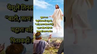 येशूले तिनलाई भन्‍नुभयो,  “बाटो, सत्‍य र जीवन #shortsvideo #jesus #reels #tiktok #foryou #shorts