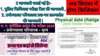 2 जानकारी बताई गई है:-1. पुलिस फिजिकल परीक्षा टेंडर ,2. प्रयोगशाला परिचालक प्रश्न-पत्र डाउनलोड