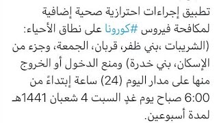 عاجل ممنوع التجول 24 ساعة في عدد من احياء المدينة المنورة