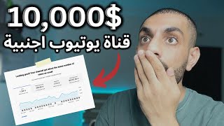 10 الف دولار من صناعة المحتوى الاجنبي بدون الظهور وبدون استخدام الذكاء الاصطناعي