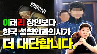 외국인들이 한국성형외과를 찾는 이유는? 이태리장인보다 한국의사가 더 대단합니다. - 백승준