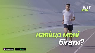 Навіщо мені бігати? Як біг покращує якість життя? — Just Run