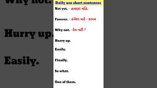 દરોજ વપરાતા અંગ્રેજી ટુંકા વાકયો   | daily use english short sentences #english #gujarati