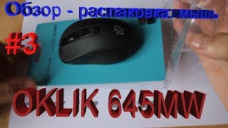 Обзор - распаковка OKLICK 645MW - беспроводная компьютерная мышь