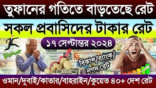 আজকের টাকার রেট কত | Ajke takar rate | ওমান/দুবাই/কাতার/কুয়েত/সৌদি/আমেরিকার এক ডলার সমান কত টাকা